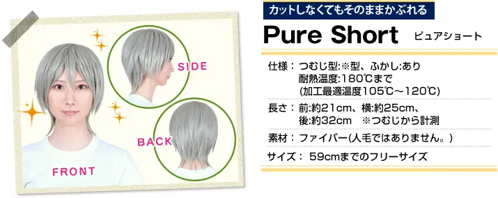 カットしなくてもそのままかぶれる　PureShort