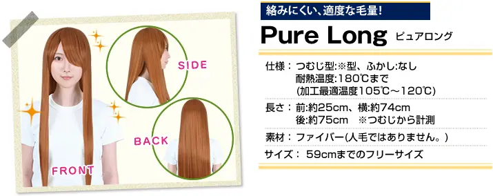 絡みにくい、適度な毛量!PureLong