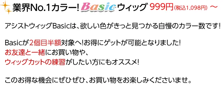 Basicウィッグ999円～