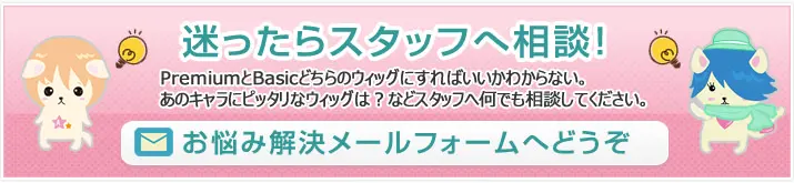 迷ったらスタッフへ相談。お悩み解決メールフォームへどうぞ