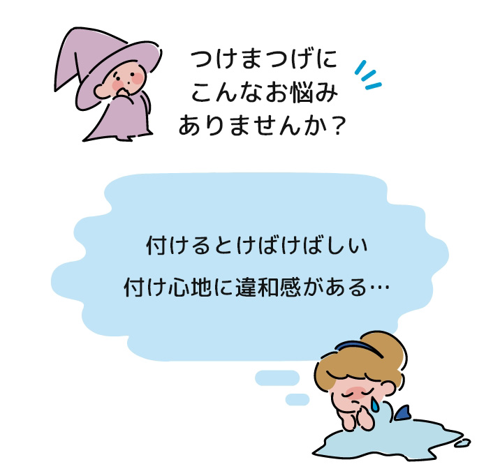 「付けるとけばけばしい」「付け心地に違和感がある」などのつけまつげのお悩みありませんか?