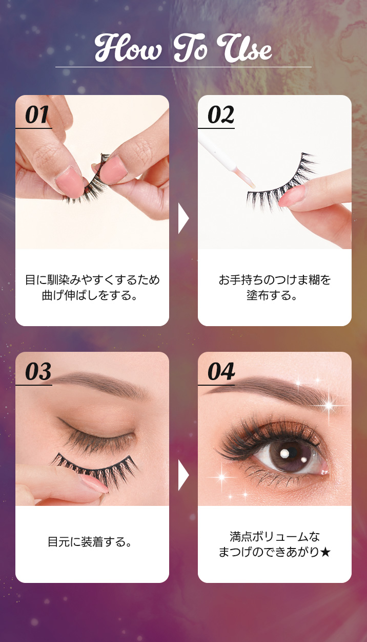 アシストの『3Dつけまつげ(3セット入り)』使用方法