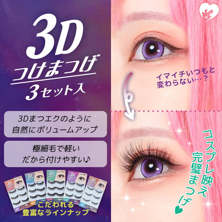 3D　つけまつげ