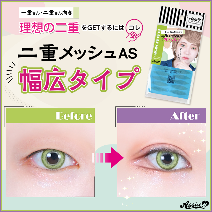 二重メッシュAS　幅広タイプ