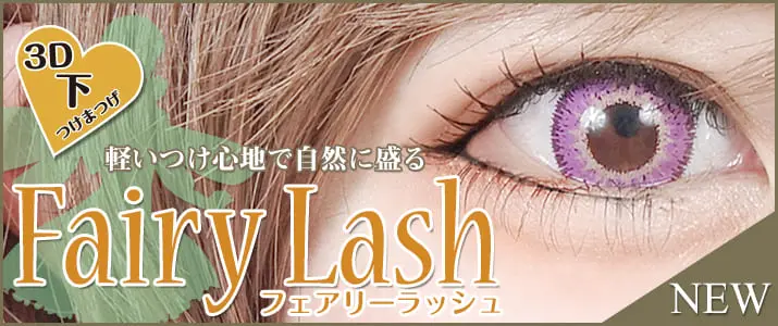 軽いつけ心地で自然に盛る下つけまつげ『Fairy Lash(フェアリーラッシュ)』登場!