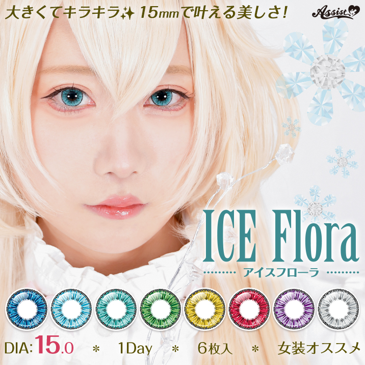 瞳の中で雪花が咲く結晶の輝き! 15mm 1Dayカラコン ICE Flora 1Day(アイスフローラワンデー)