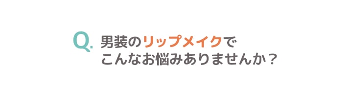 男装リップメイクにお悩みのあなた!