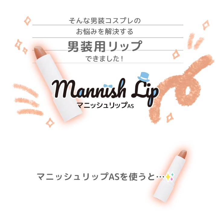 男装用リップです
