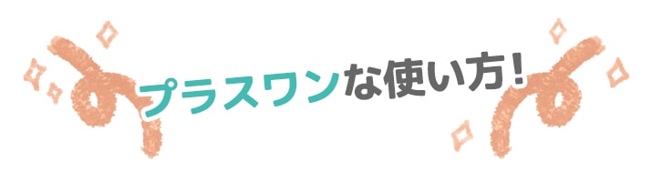 プラスワンな使い方