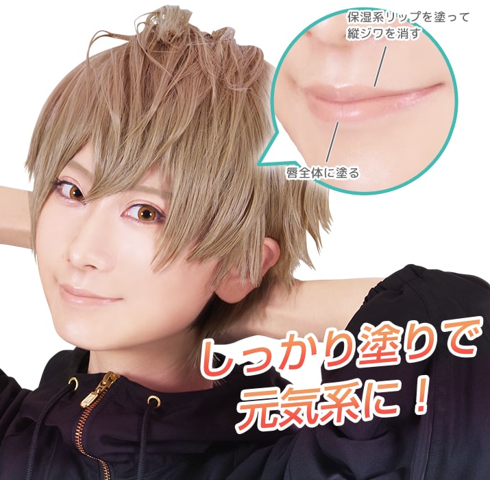 しっかり塗りで元気系に