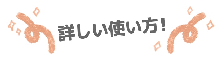 詳しい使い方