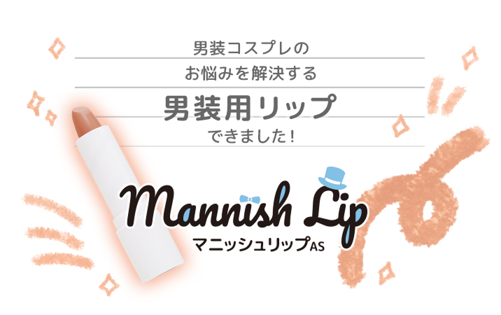 "Manish Lip AS" is a lip product for men that solves the problems of cross-dressing cosplay