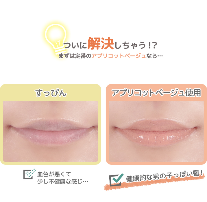 Apricot Beige will solve all of your worries! It will give you healthy, boyish lips.