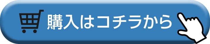 購入はコチラ