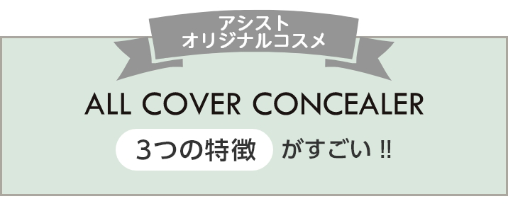 『オールカバーコンシーラー』の3つの特徴がすごい!