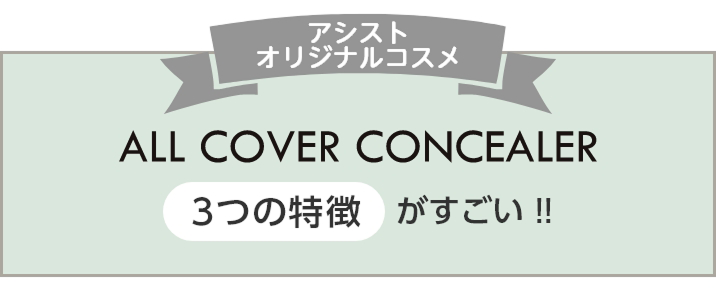 The three amazing features of 'All Cover Concealer'!