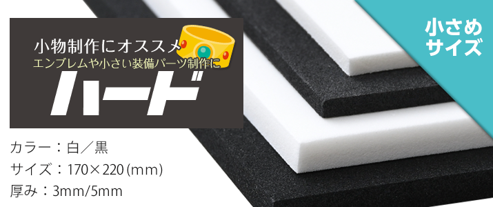 小さめサイズ(ハード)