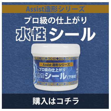 アシスト造形水性シール
