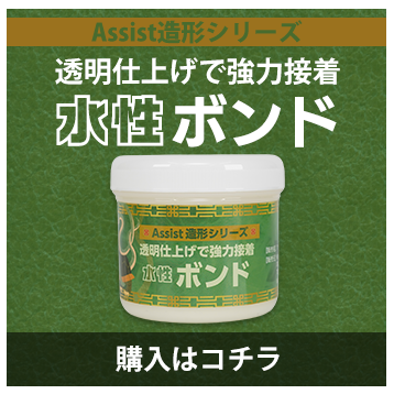アシスト造形水性ボンド