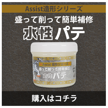アシスト造形水性パテ