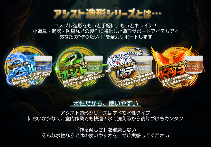アシスト造形シリーズ