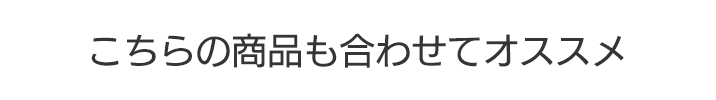 こちらの商品も合わせてオススメ