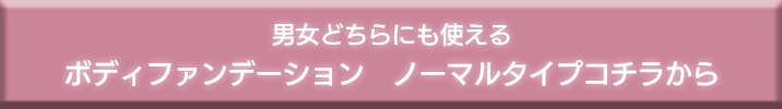 ボディーファンデーションノーマルタイプはコチラから