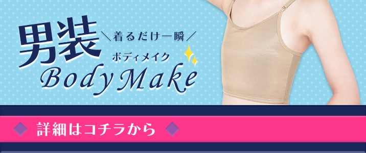 男装ボディメイク詳細はコチラから
