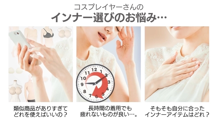 コスプレイヤーさんのインナー選びのお悩み