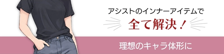 アシストのインナーアイテムで全て解決