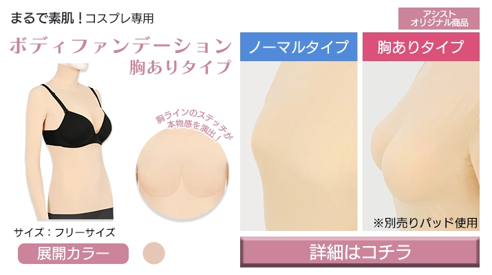 ボディファンデーション胸ありタイプ商品画像