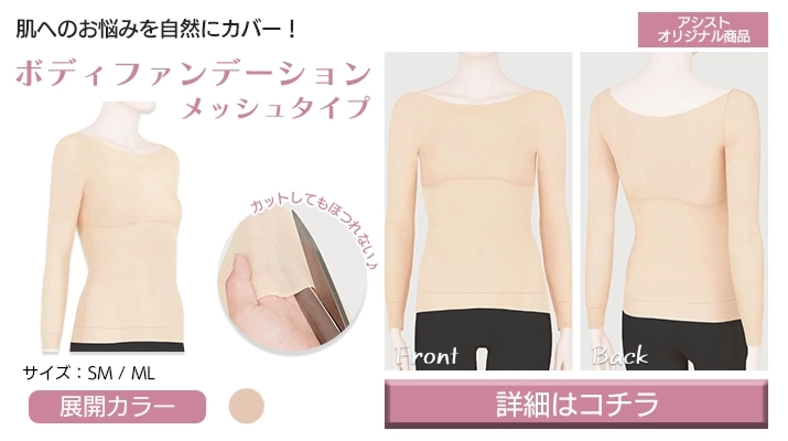 ボディファンデーションメッシュタイプはコチラから