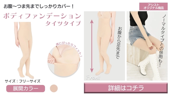 ボディファンデーションタイツタイプはこちらから