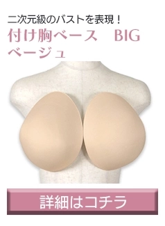付け胸ベースBIG 詳細はコチラ
