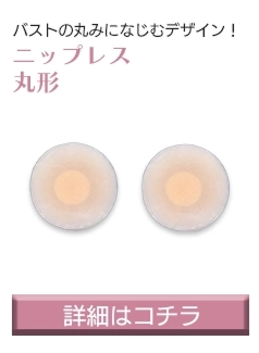 ニップレス 丸形