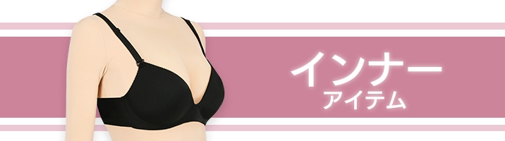 インナーアイテム