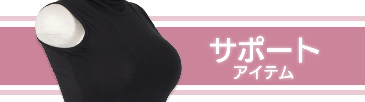 サポートアイテム