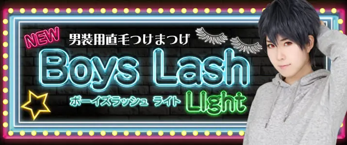 男装用直毛つけまつげBoys Lash Light(ボーイズラッシュライト)』