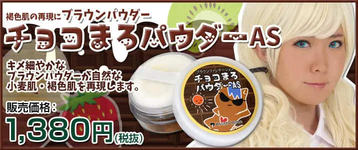 褐色肌の再現に!『チョコまろパウダーAS』