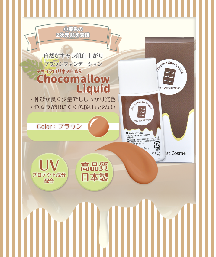 チョコマロリキッドAS