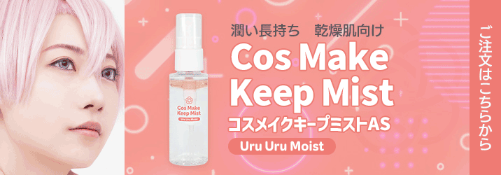 購入ボタン(コスメイクキープミストAS)