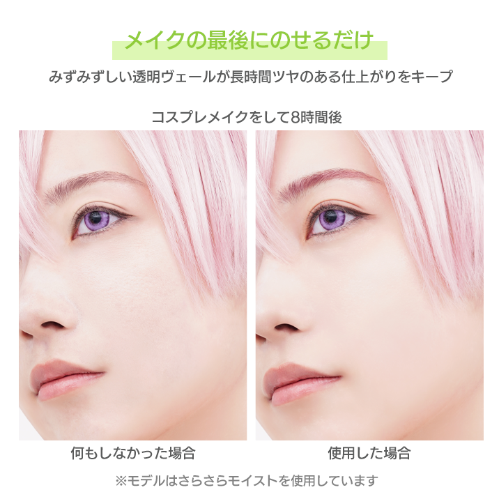 コスメイクキープミストASをメイクの最後にのせるだけで、みずみずしい透明ヴェールが長時間ツヤのある仕上がりをキープ
