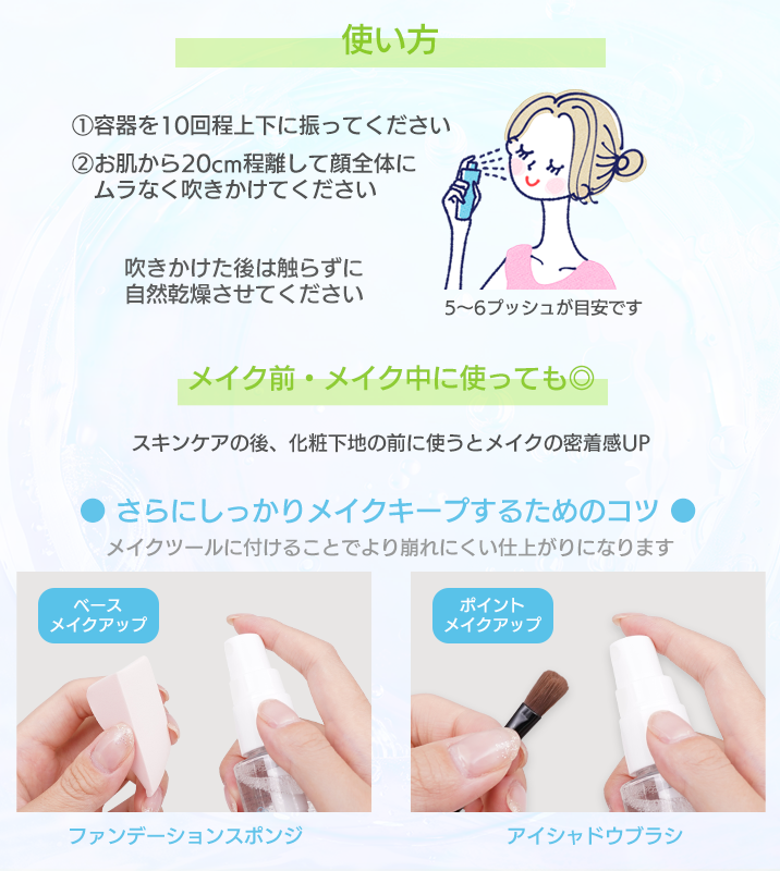 コスメイクキープミストASの使い方。容器を10回以上降って、お肌から20cm程離して顔全体にむらなく吹きかけてください。メイク中やメイク前に使ってもOK!