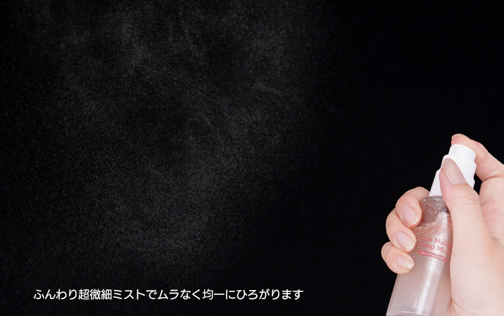 コスメイクキープミストASはふんわり超微細ミストでムラなく均一にひろがります