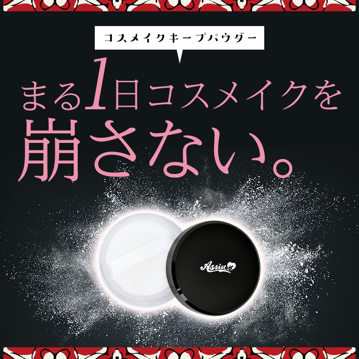 まる1日コスメイクを崩さない!『コスメイクキープパウダーAS』