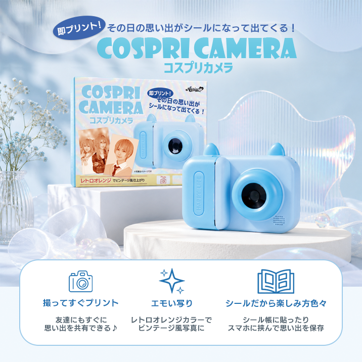 撮影後すぐプリントが可能、レトロオレンジカラーでビンテージ風写真に、シール帳に貼ったり楽しみ方は色々