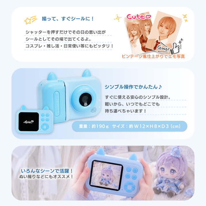 撮ってすぐにシールに、シンプル操作で簡単、ぬいぐるみ撮影など色んなシーンで活躍