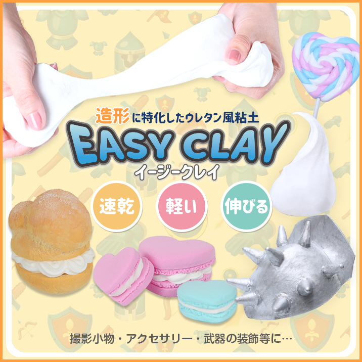 造形に特化したウレタン風粘土『Easy clay(イージークレイ)』