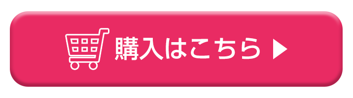 ご購入はこちら