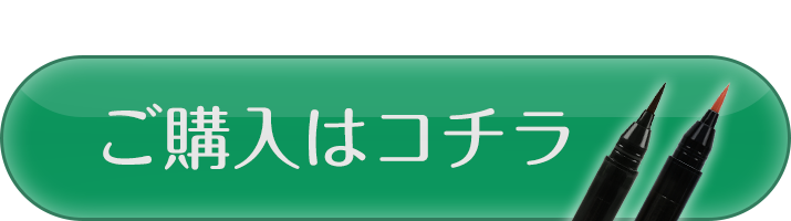 ご購入はこちら